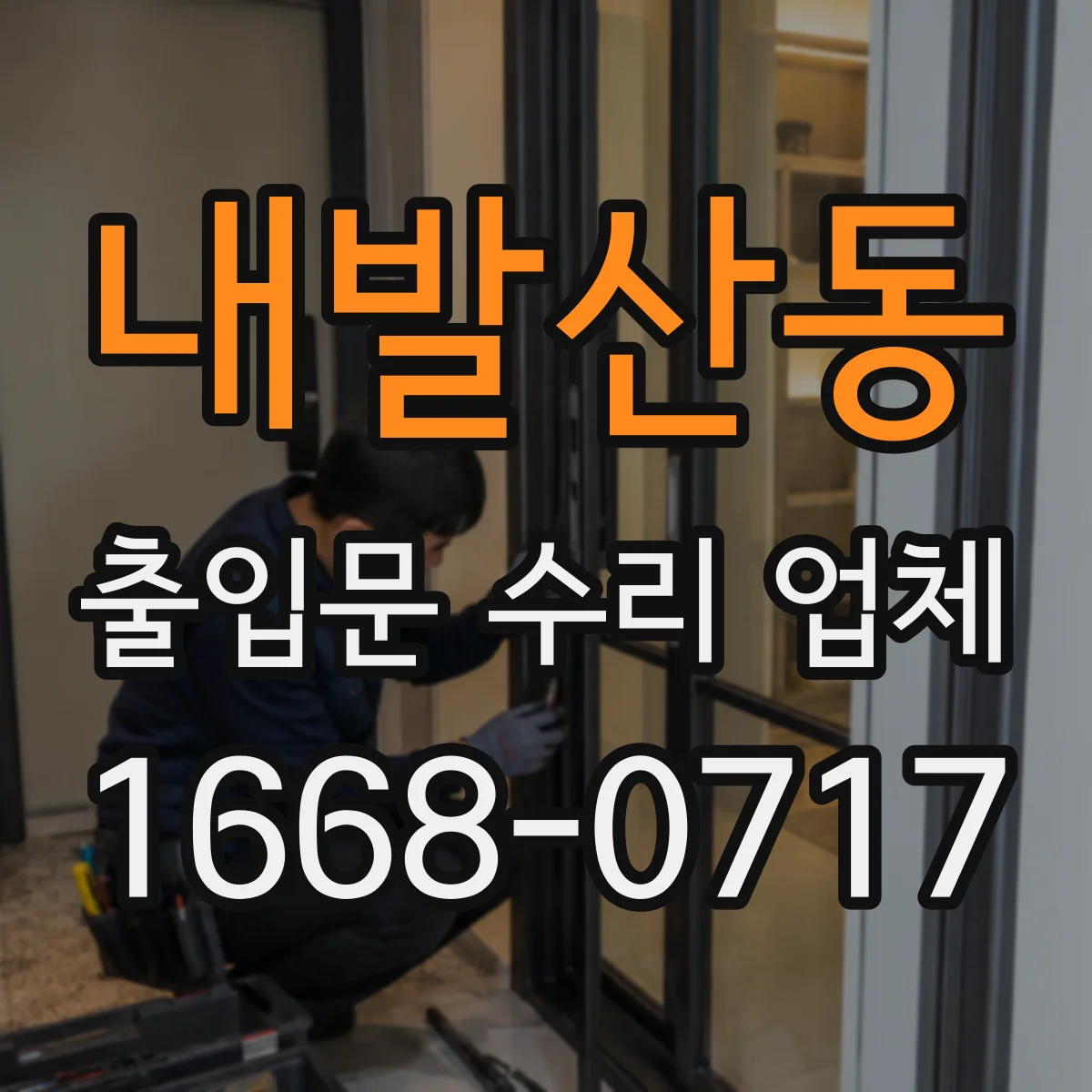 내발산동 출입문 수리 업체