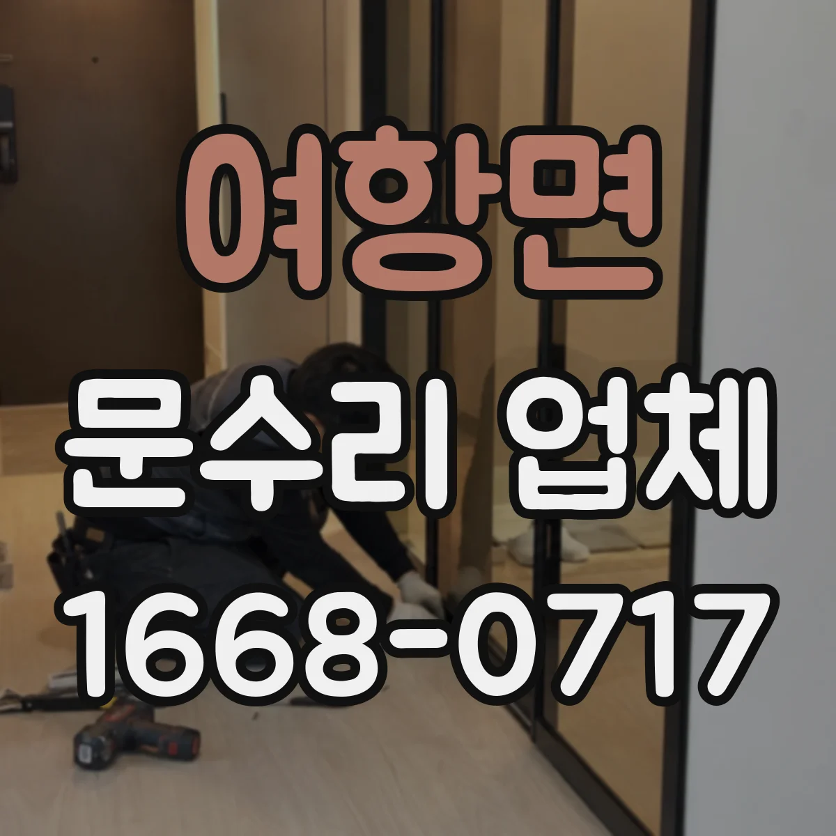 여항면 문수리 업체 도어락 잠금장치 내부 점검으로 원인 찾기