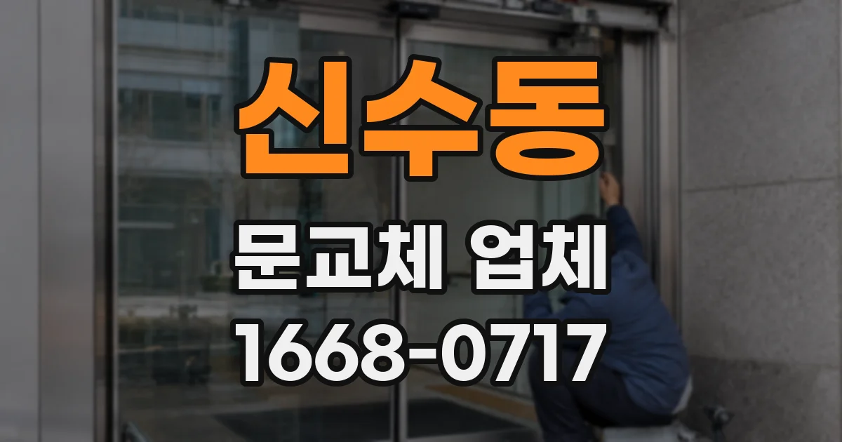 신수동 문교체 업체