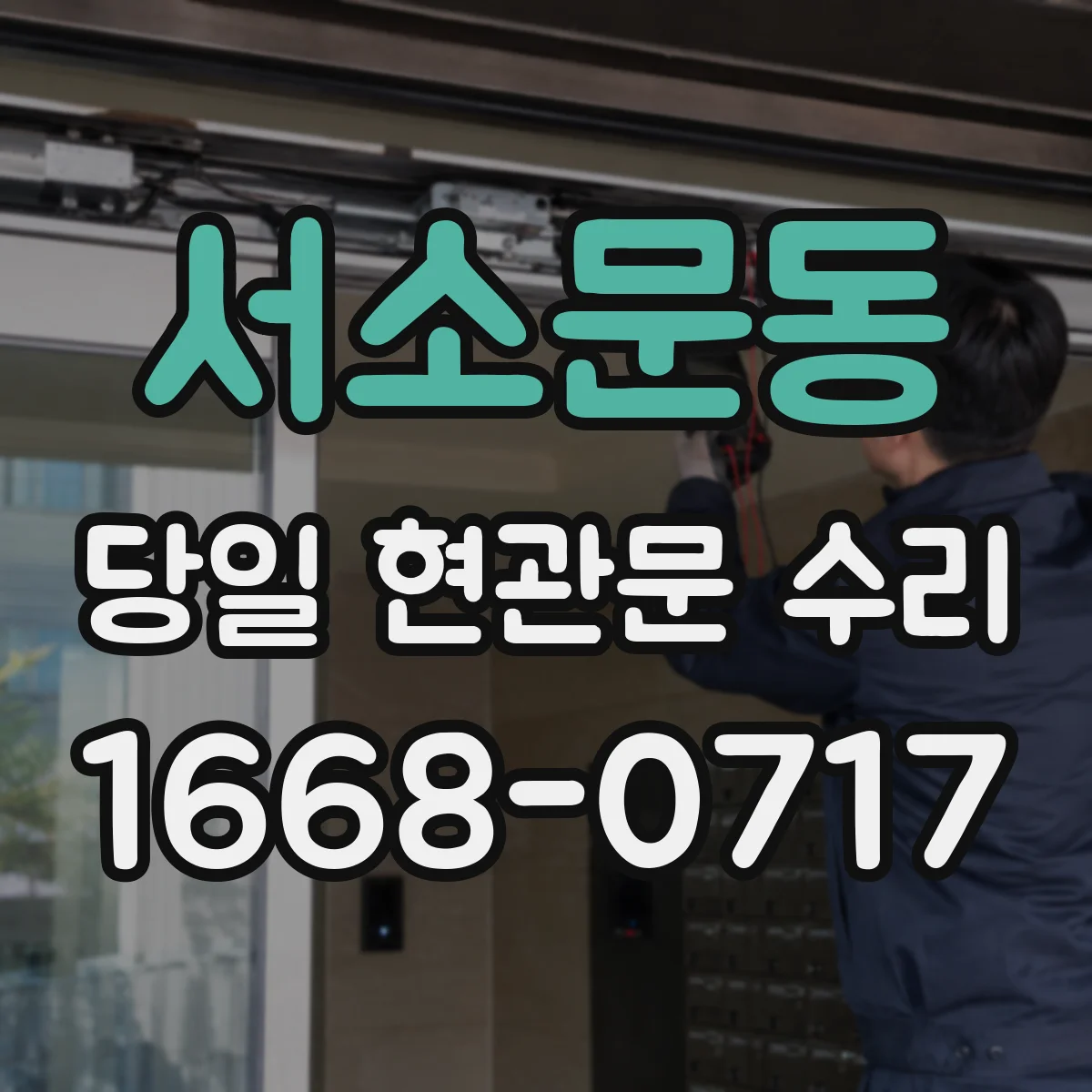 서소문동 당일 현관문 수리