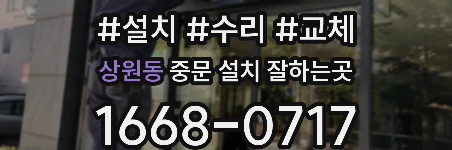 상원동 중문 설치 잘하는곳