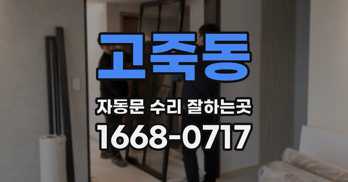 고죽동 자동문 수리 잘하는곳