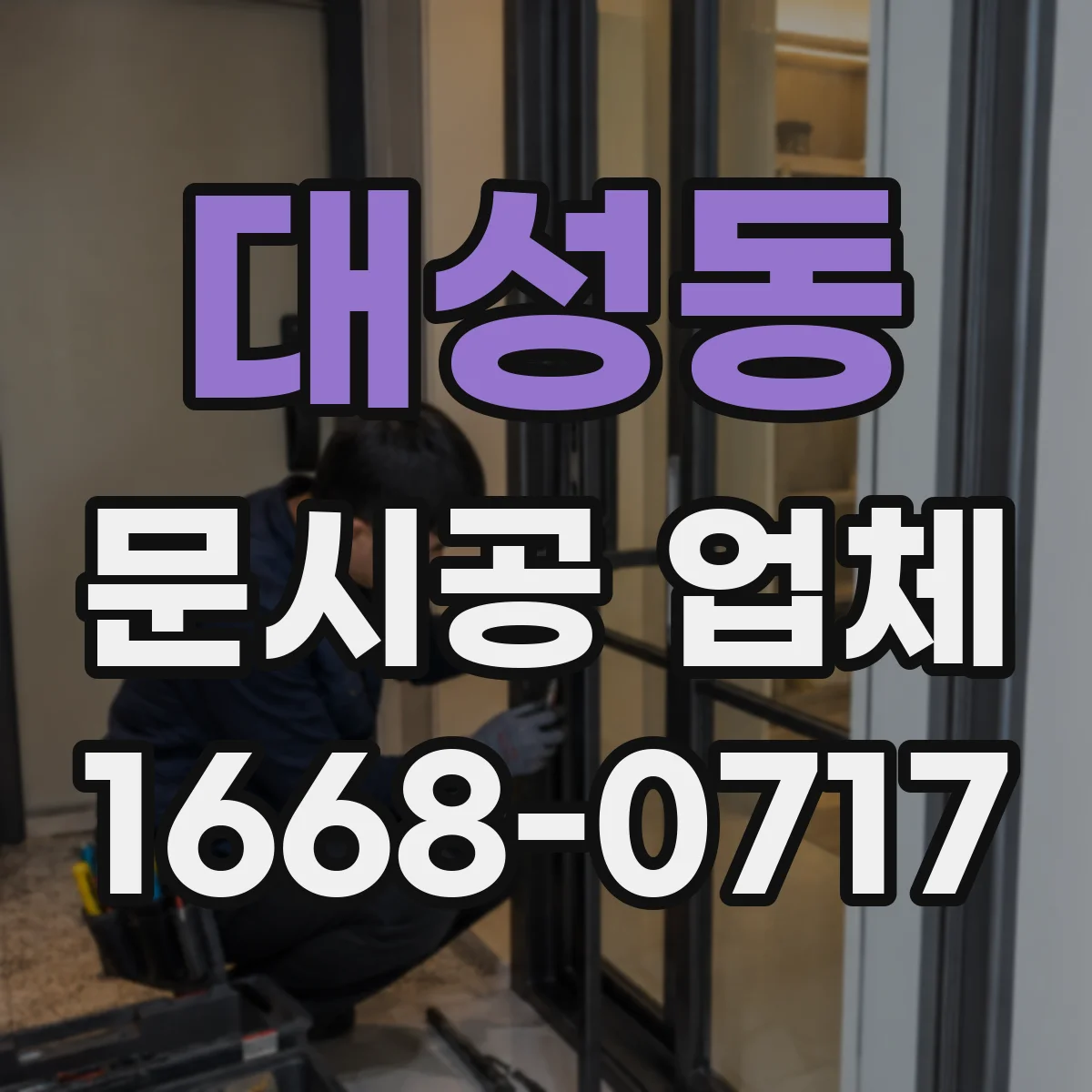 대성동 문시공 업체