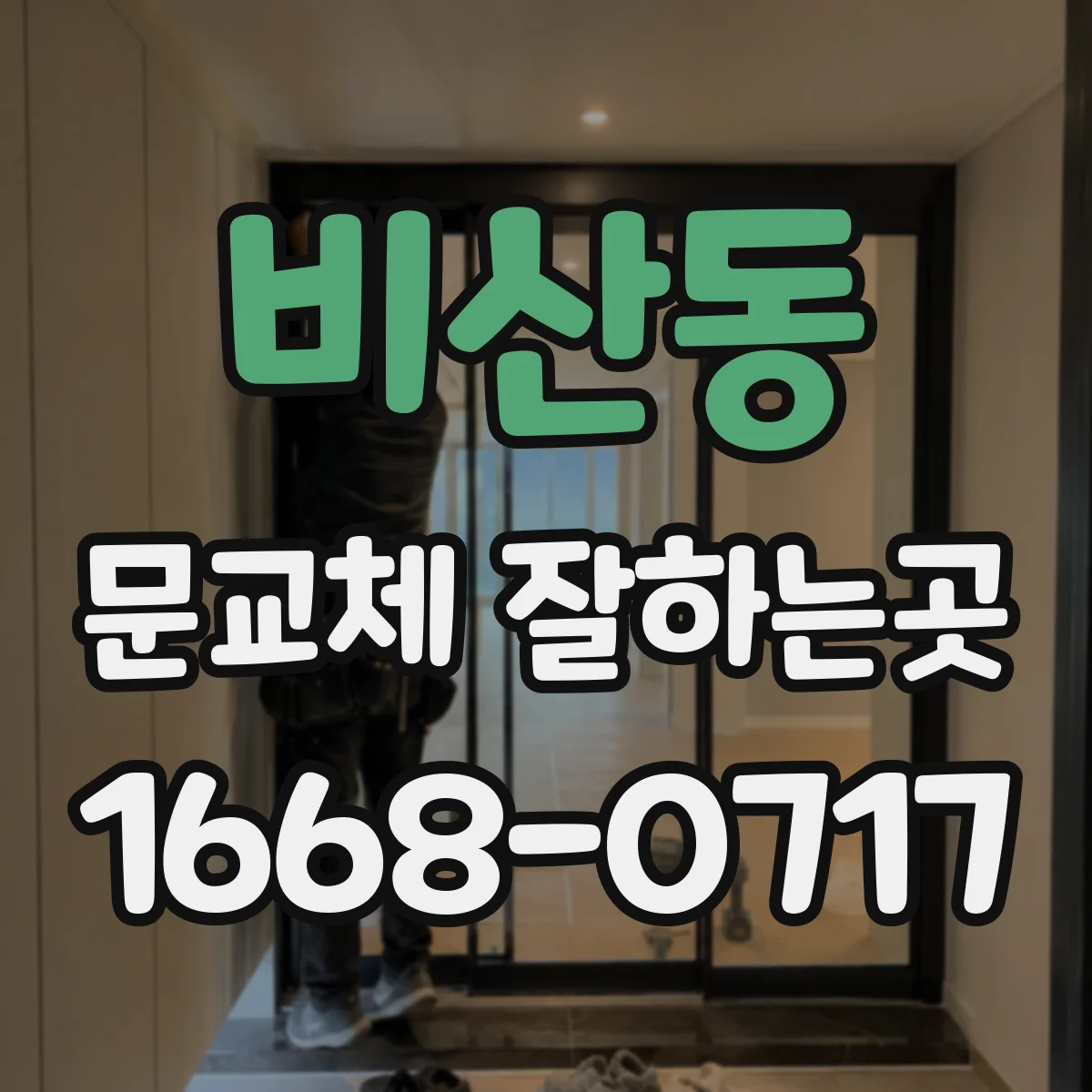 비산동 문교체 잘하는곳