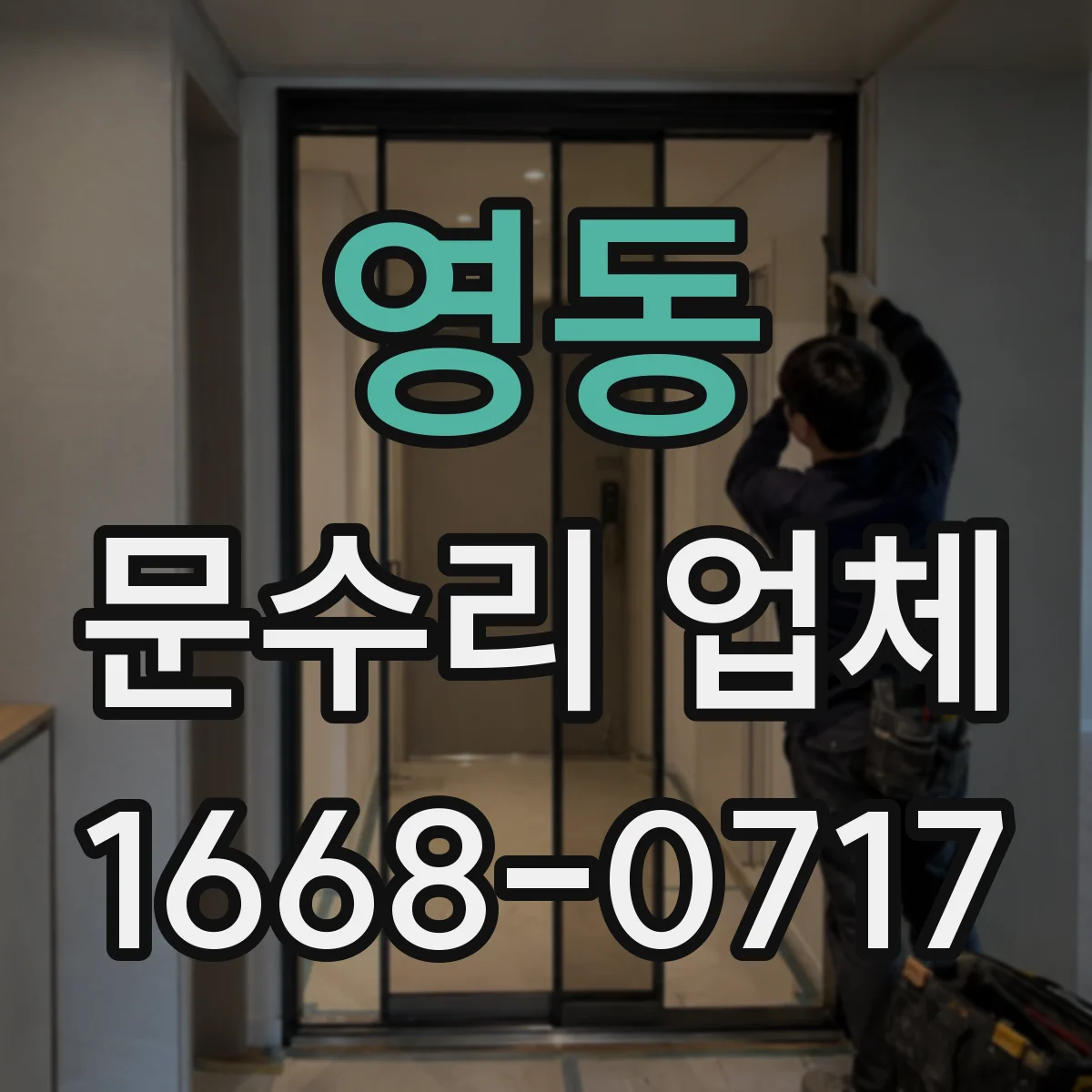 영동 문수리 업체