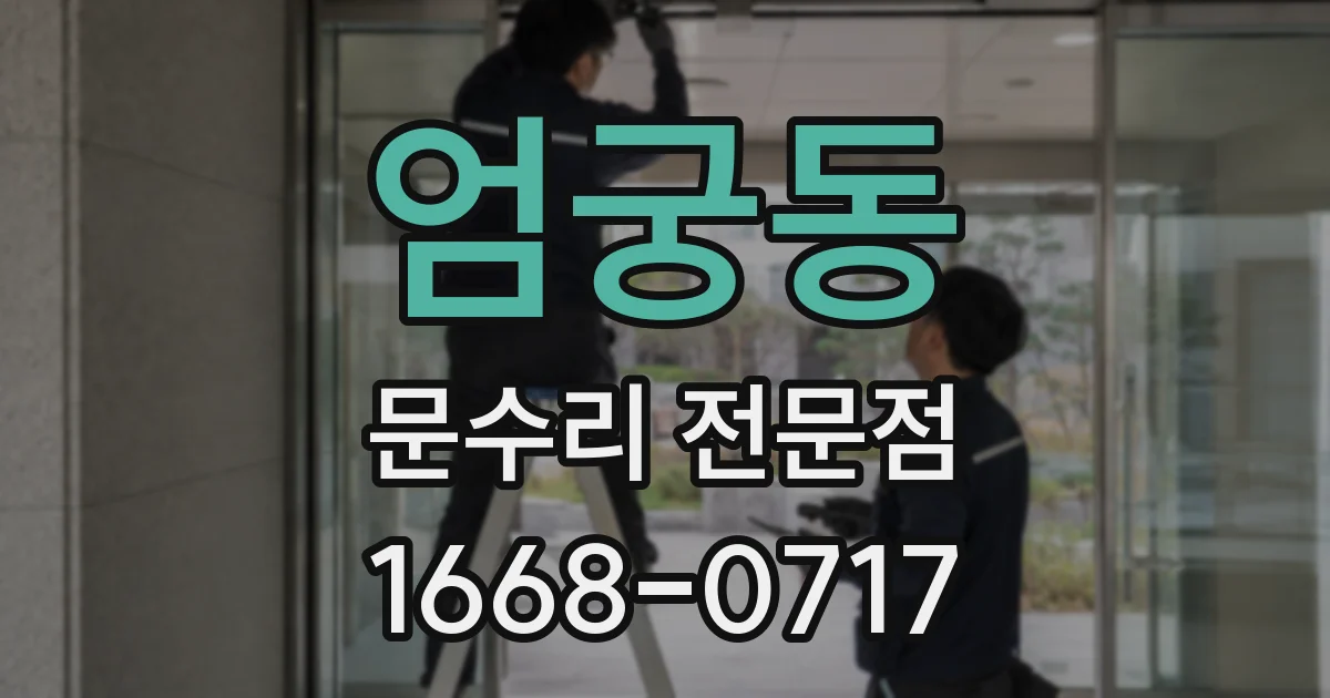 엄궁동 문수리 전문점
