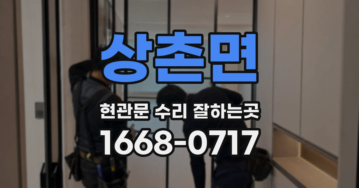 상촌면 현관문 수리 잘하는곳
