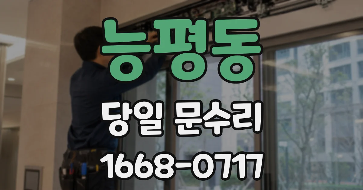 능평동 당일 문수리