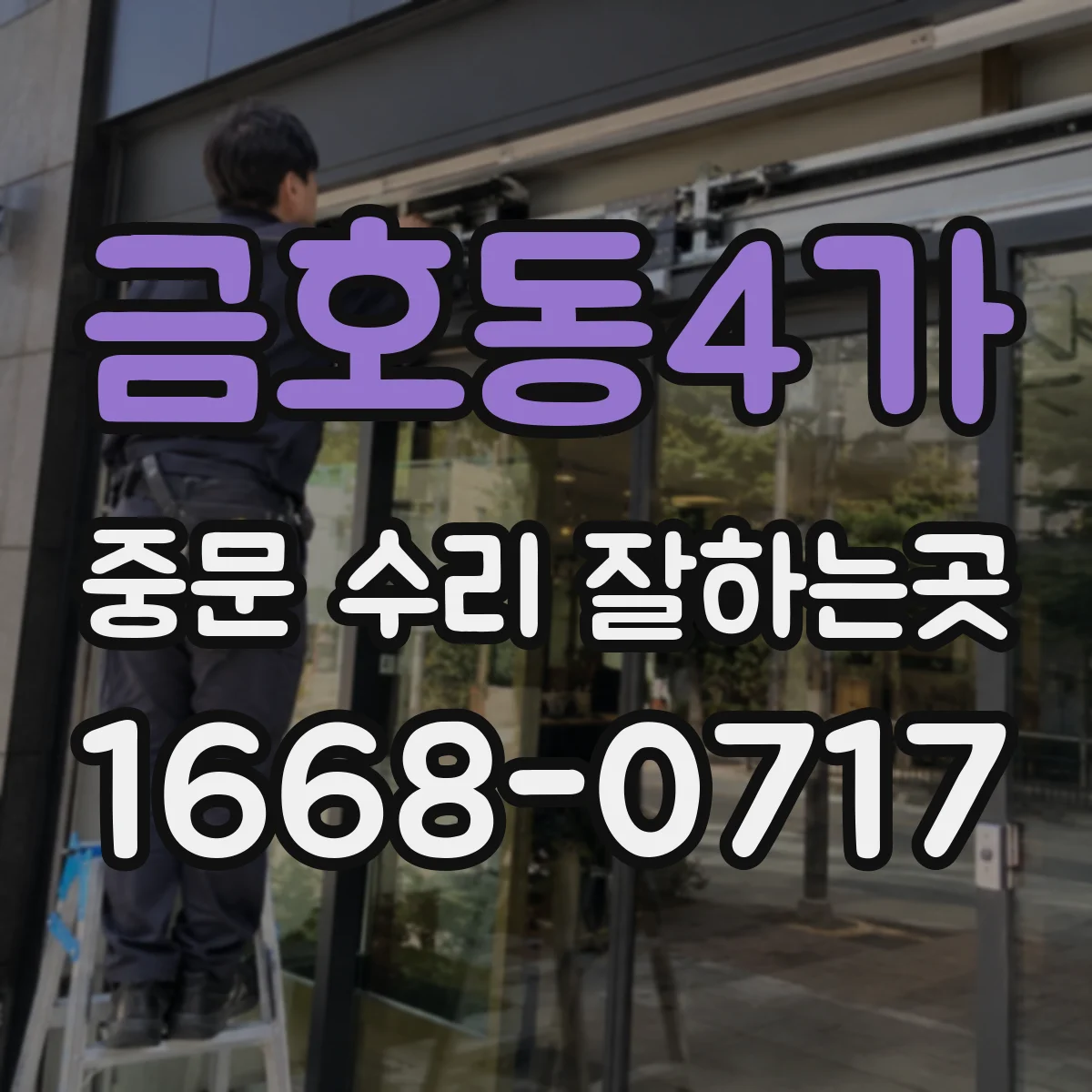 금호동4가 중문 수리 잘하는곳