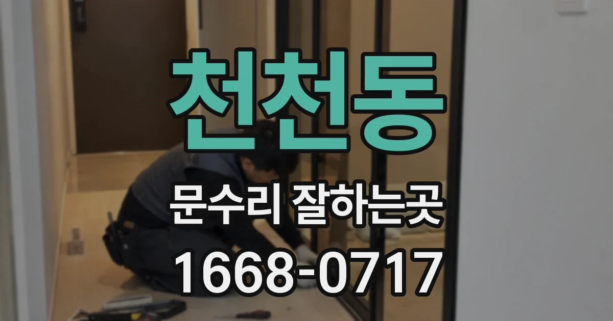 천천동 문수리 잘하는곳