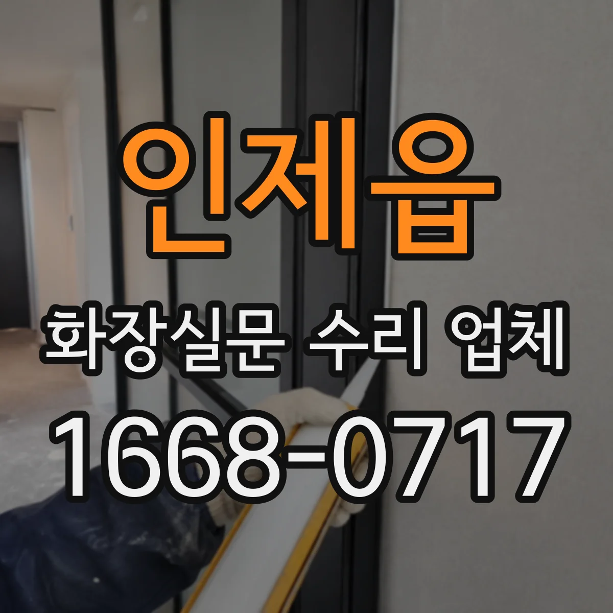 인제읍 화장실문 수리 업체