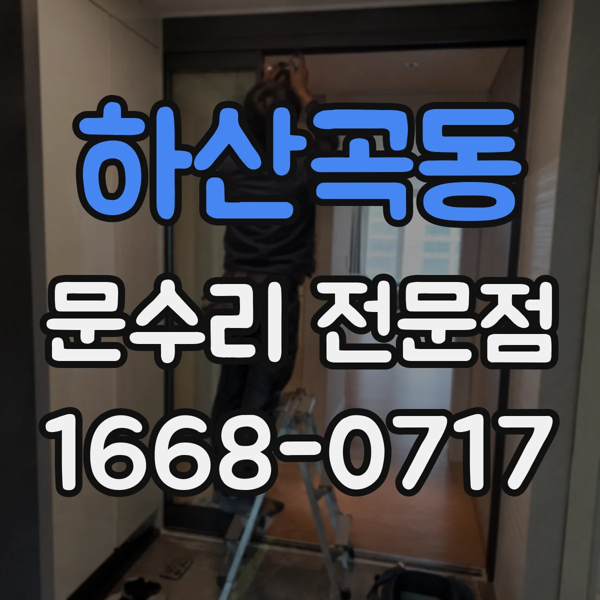 하산곡동 문수리 전문점