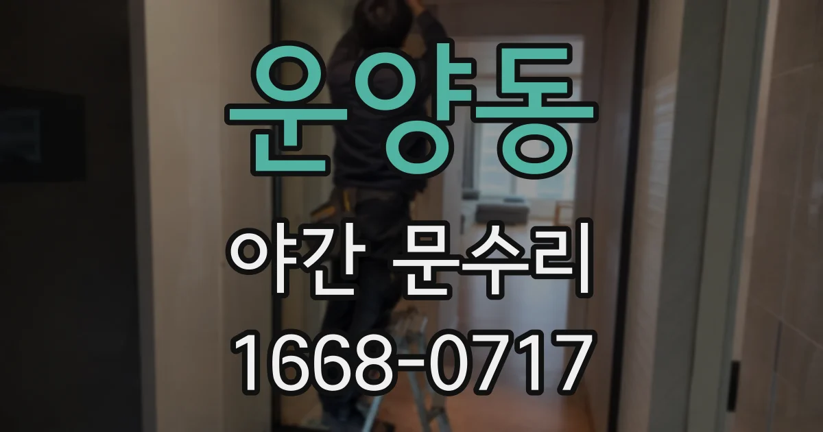 운양동 야간 문수리