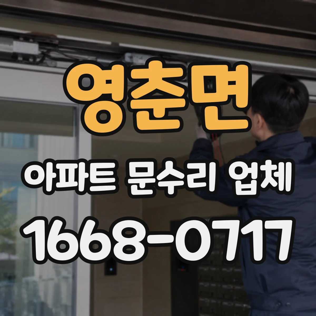 영춘면 아파트 문수리 업체