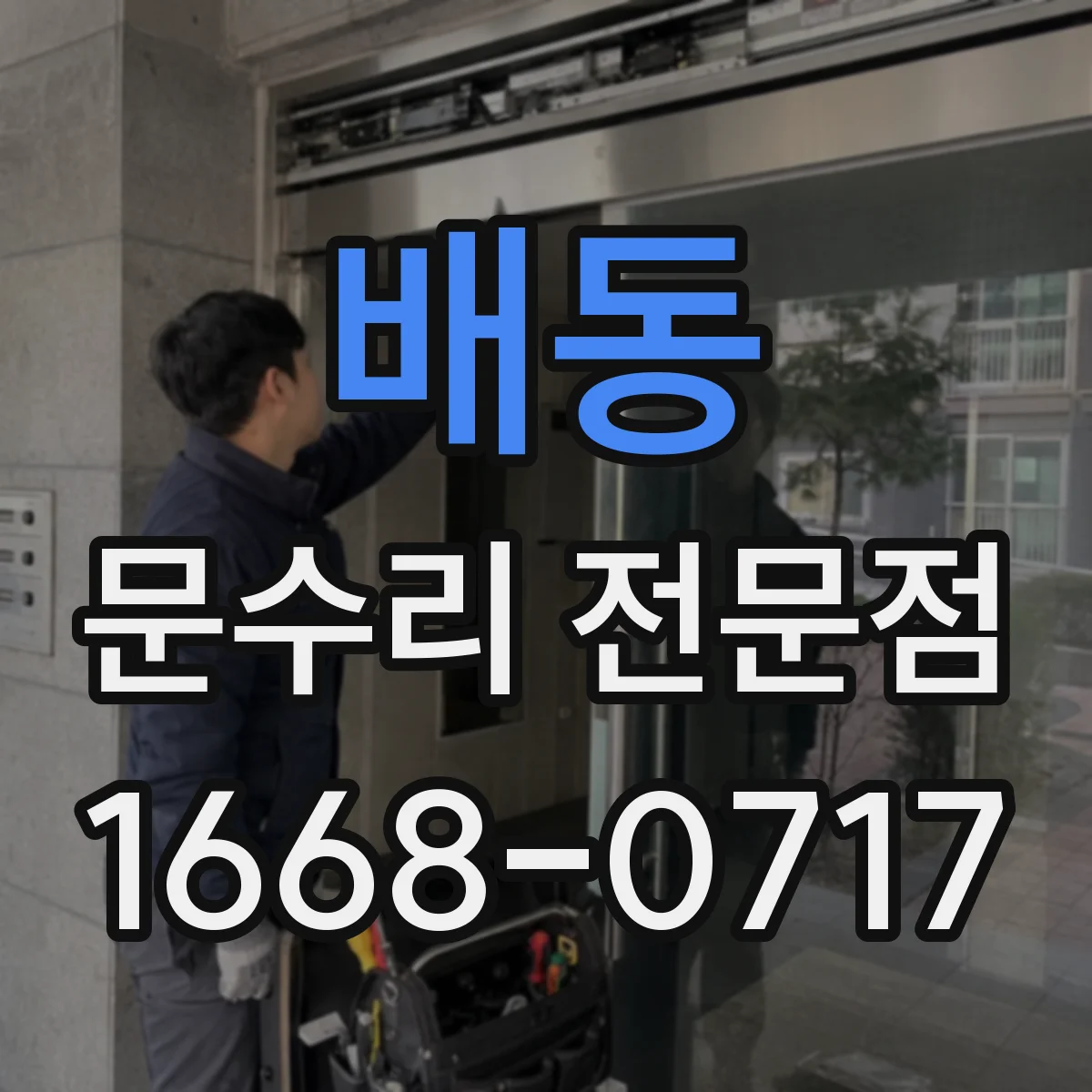 배동 문수리 전문점