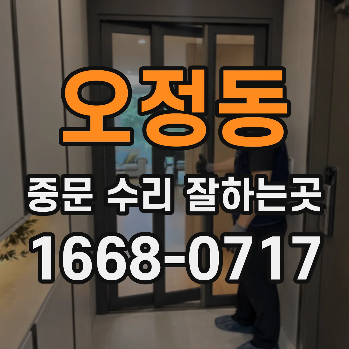 오정동 중문 수리 잘하는곳