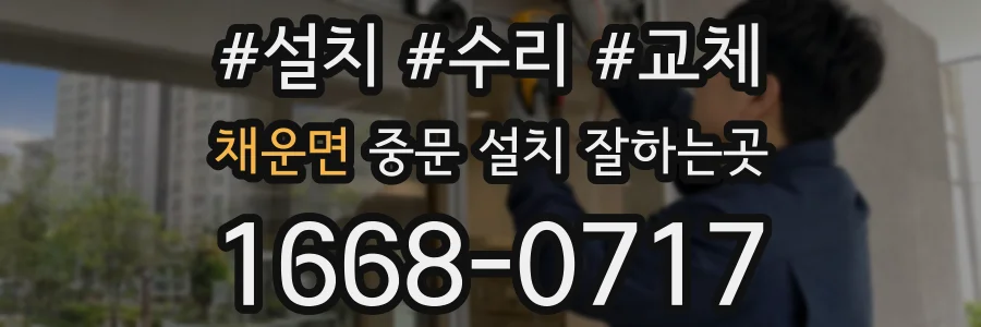 채운면 중문 설치 잘하는곳