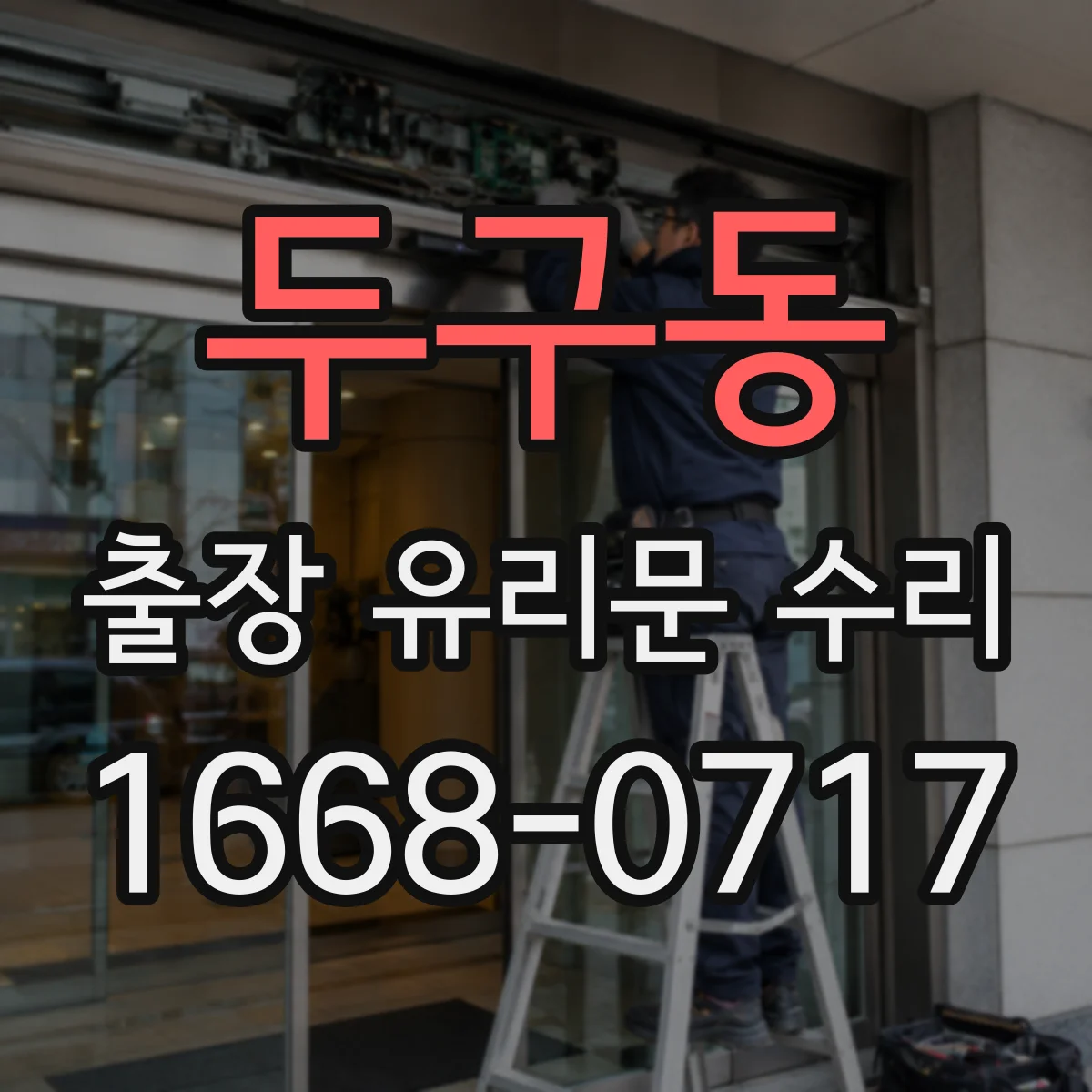 두구동 출장 유리문 수리