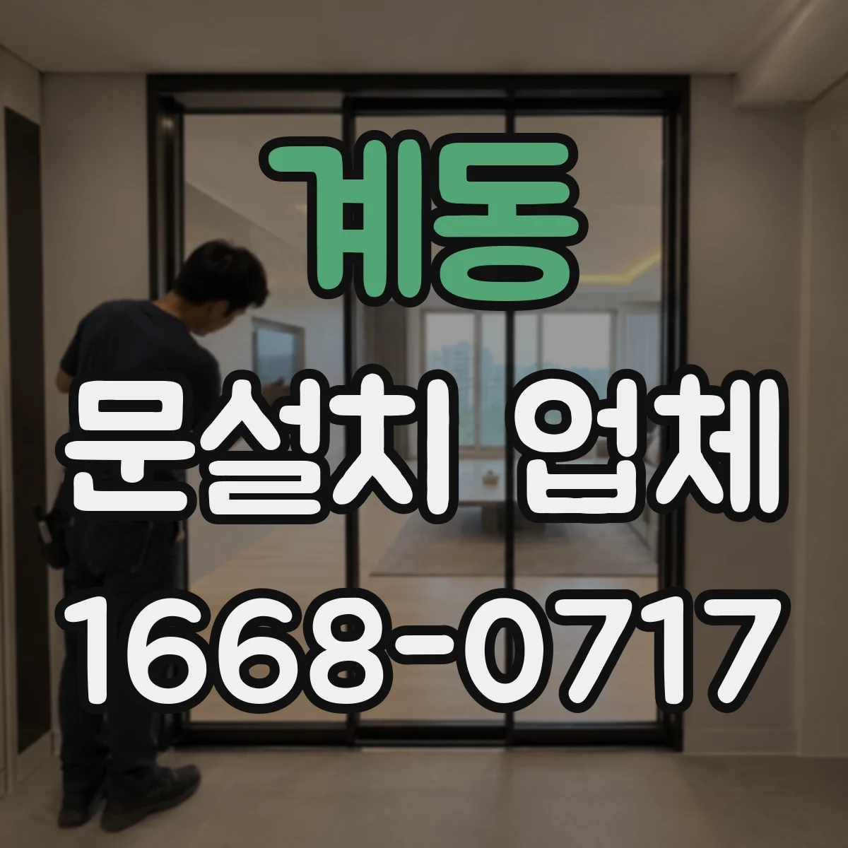 계동 문설치 업체