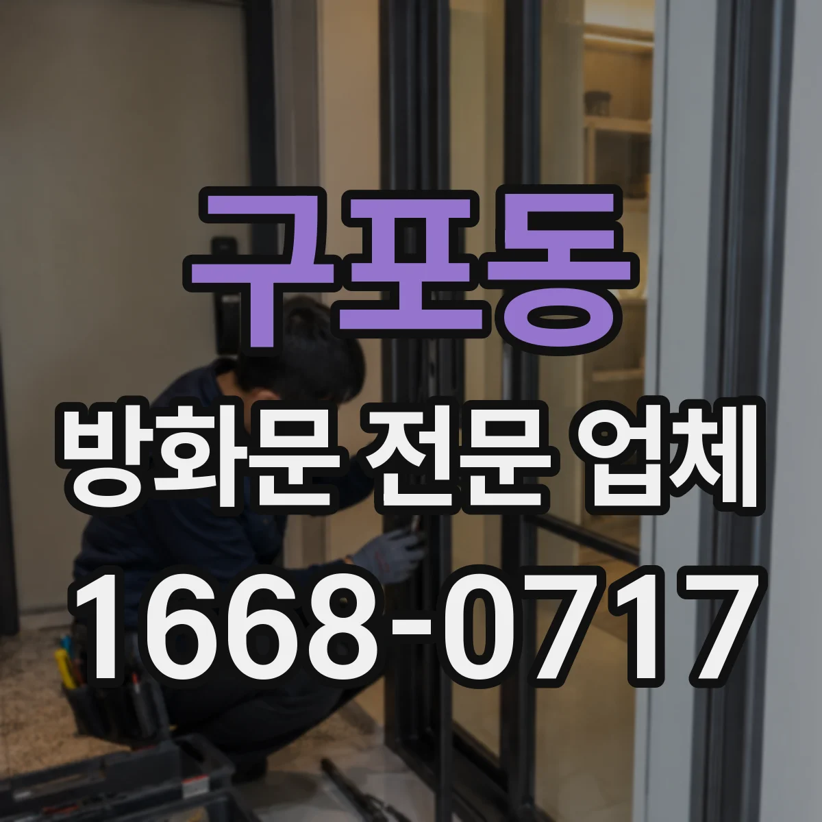 구포동 방화문 전문 업체