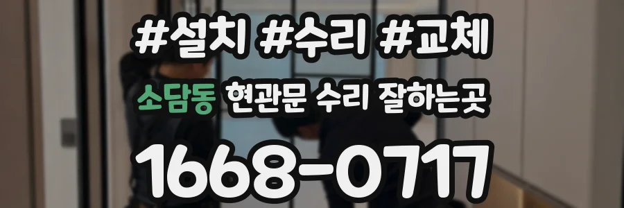 소담동 현관문 수리 잘하는곳