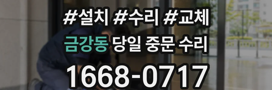 금강동 당일 중문 수리