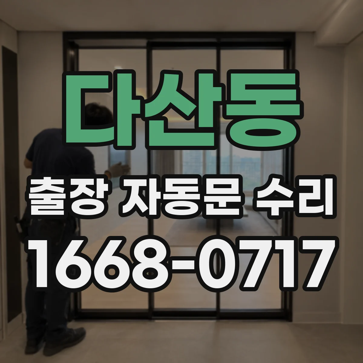 다산동 출장 자동문 수리