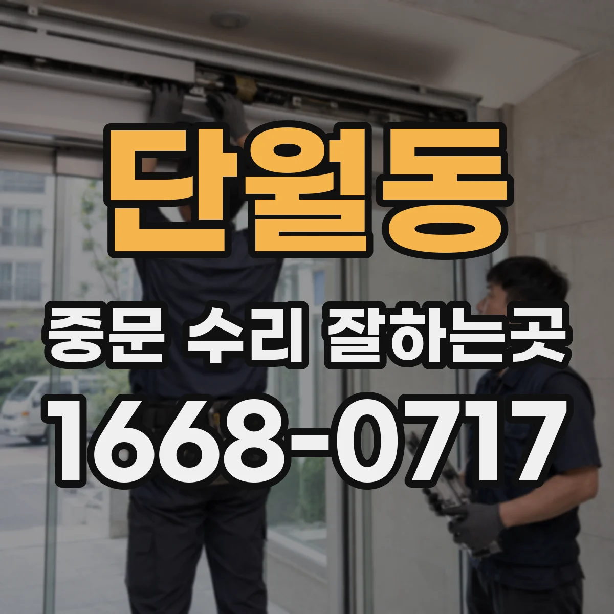 단월동 중문 수리 잘하는곳