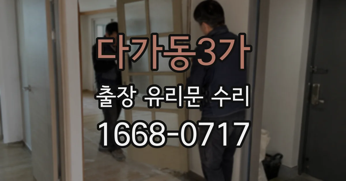 다가동3가 출장 유리문 수리