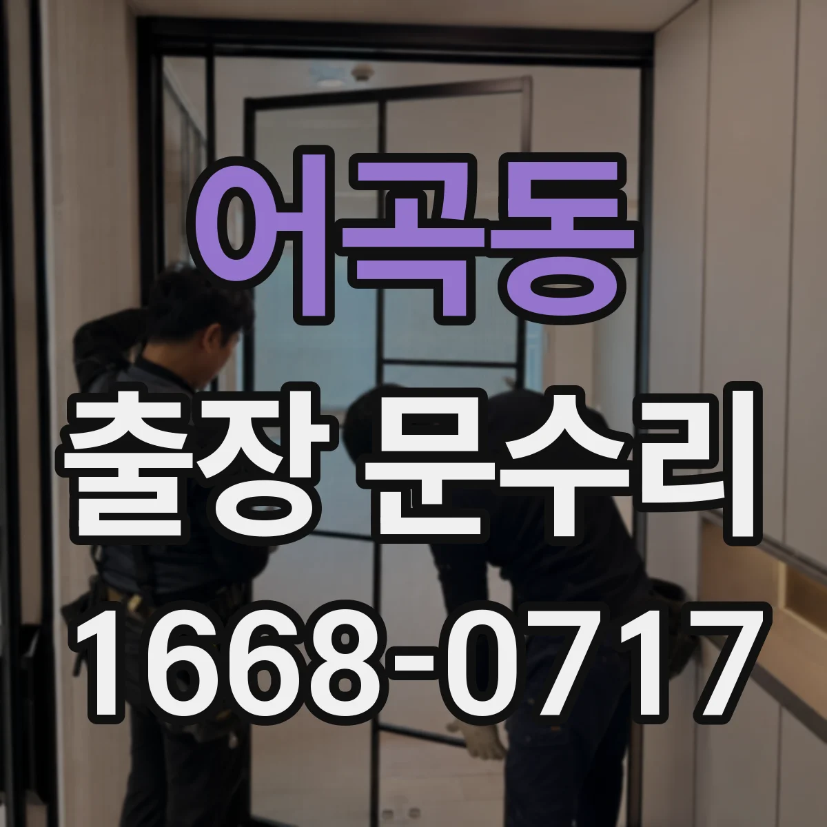 어곡동 출장 문수리