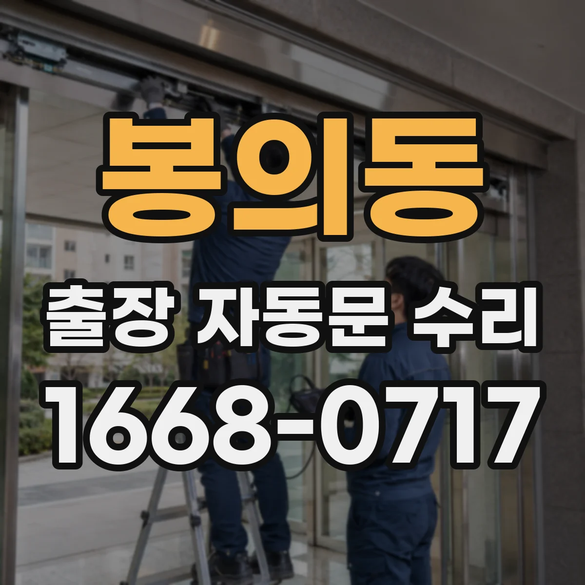 봉의동 출장 자동문 수리