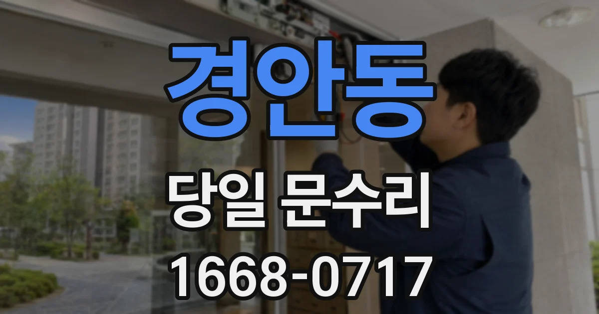 경안동 당일 문수리