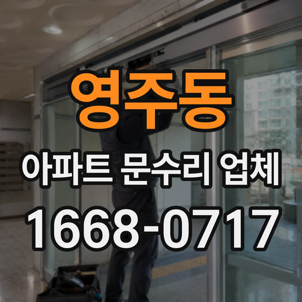 영주동 아파트 문수리 업체