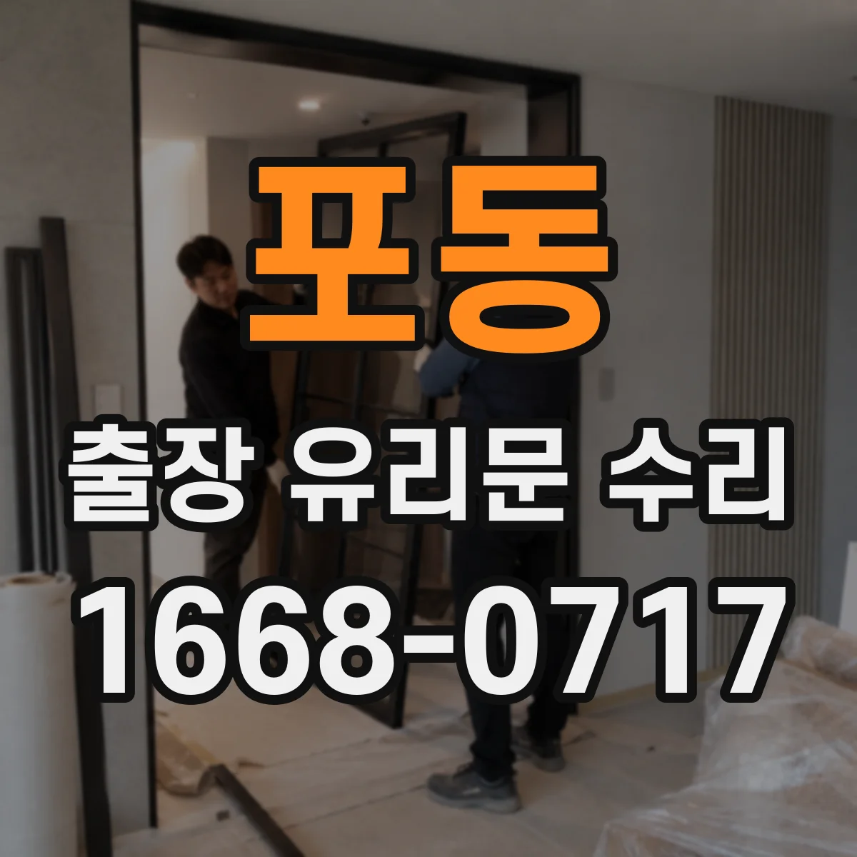 포동 출장 유리문 수리