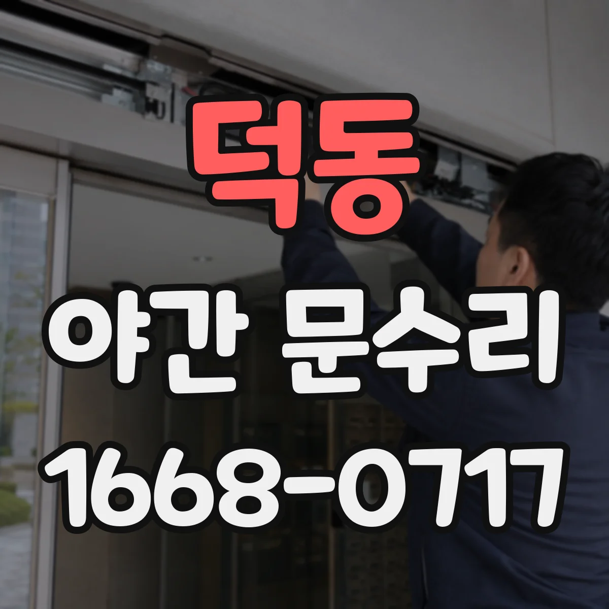 덕동 야간 문수리