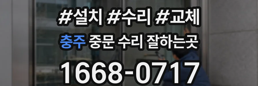 충주 중문 수리 잘하는곳