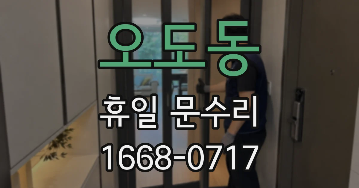 오도동 휴일 문수리