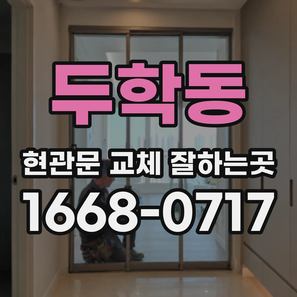 두학동 현관문 교체 잘하는곳