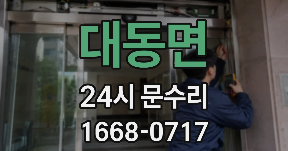 대동면 24시 문수리