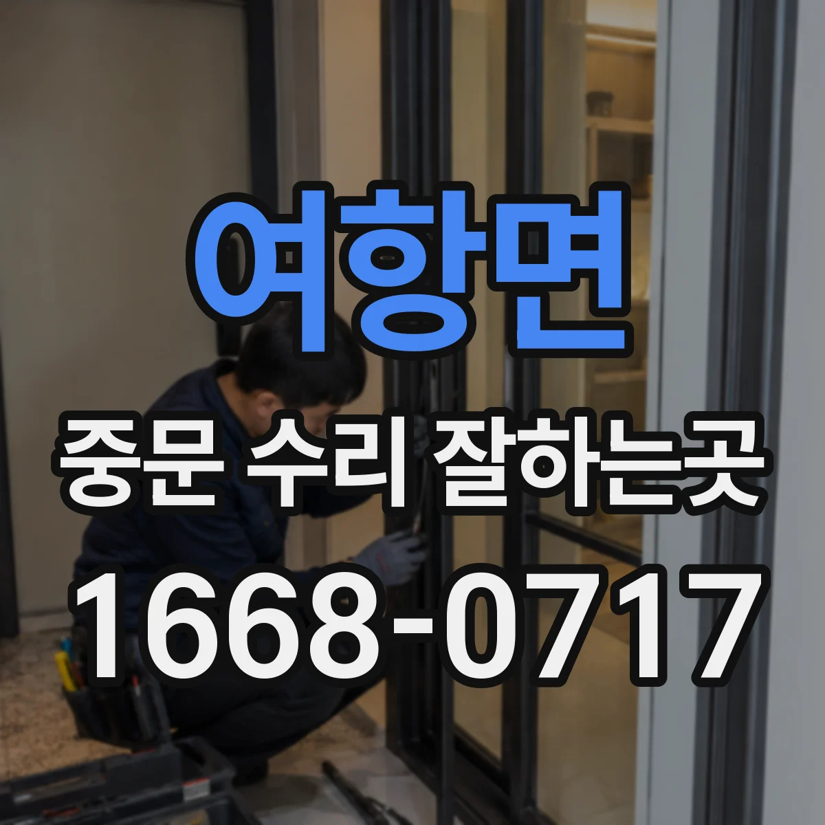여항면 중문 수리 잘하는곳