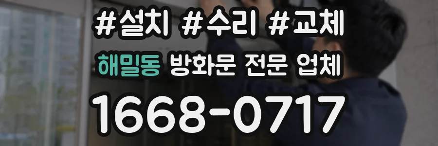 해밀동 방화문 전문 업체