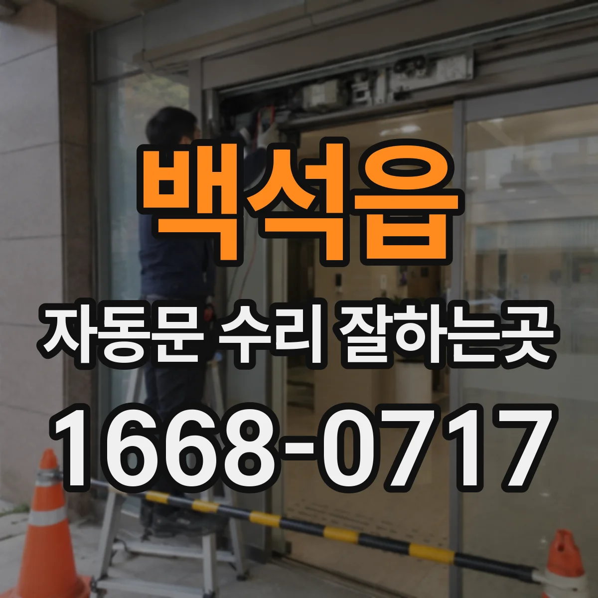 백석읍 자동문 수리 잘하는곳
