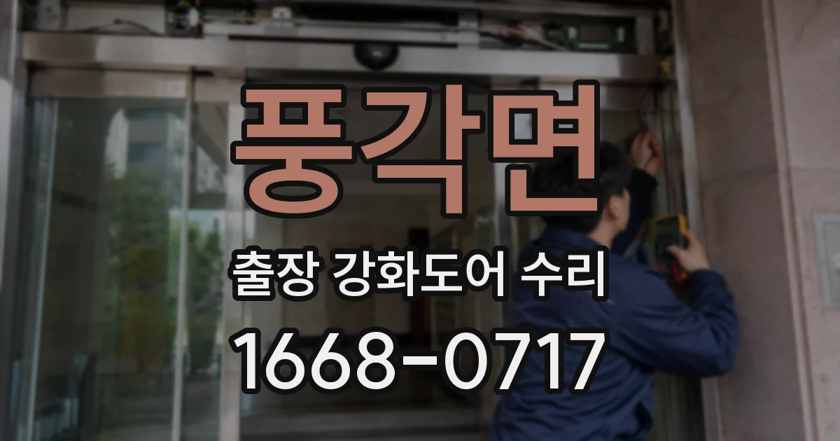 풍각면 출장 강화도어 수리