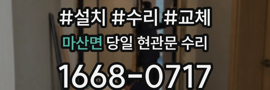 마산면 당일 현관문 수리