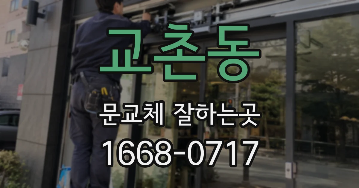 교촌동 문교체 잘하는곳