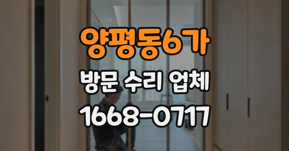 양평동6가 방문 수리 업체