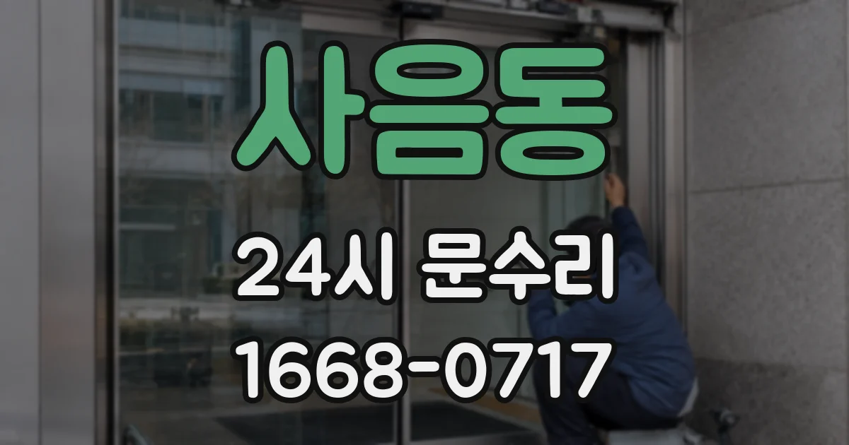 사음동 24시 문수리