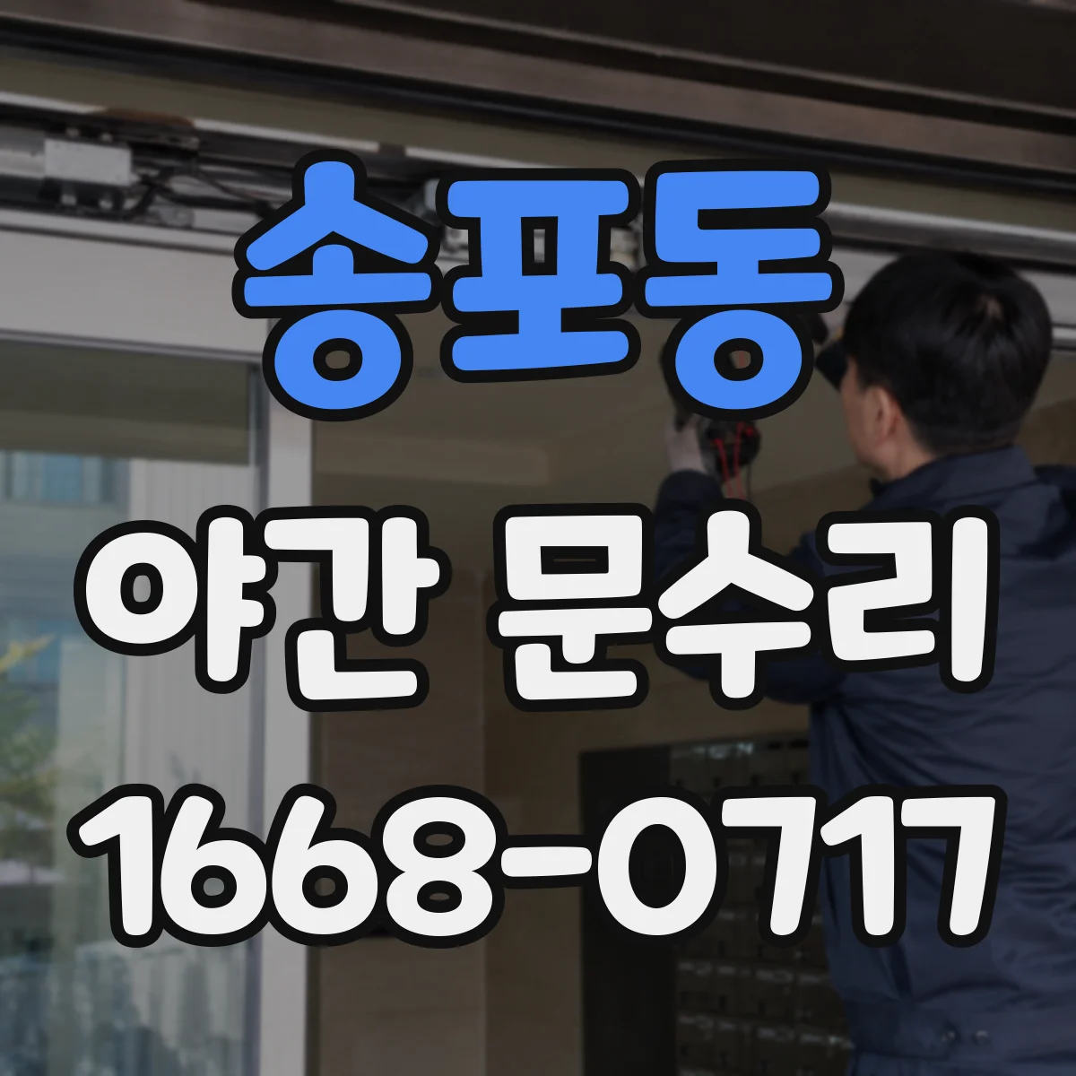 송포동 야간 문수리