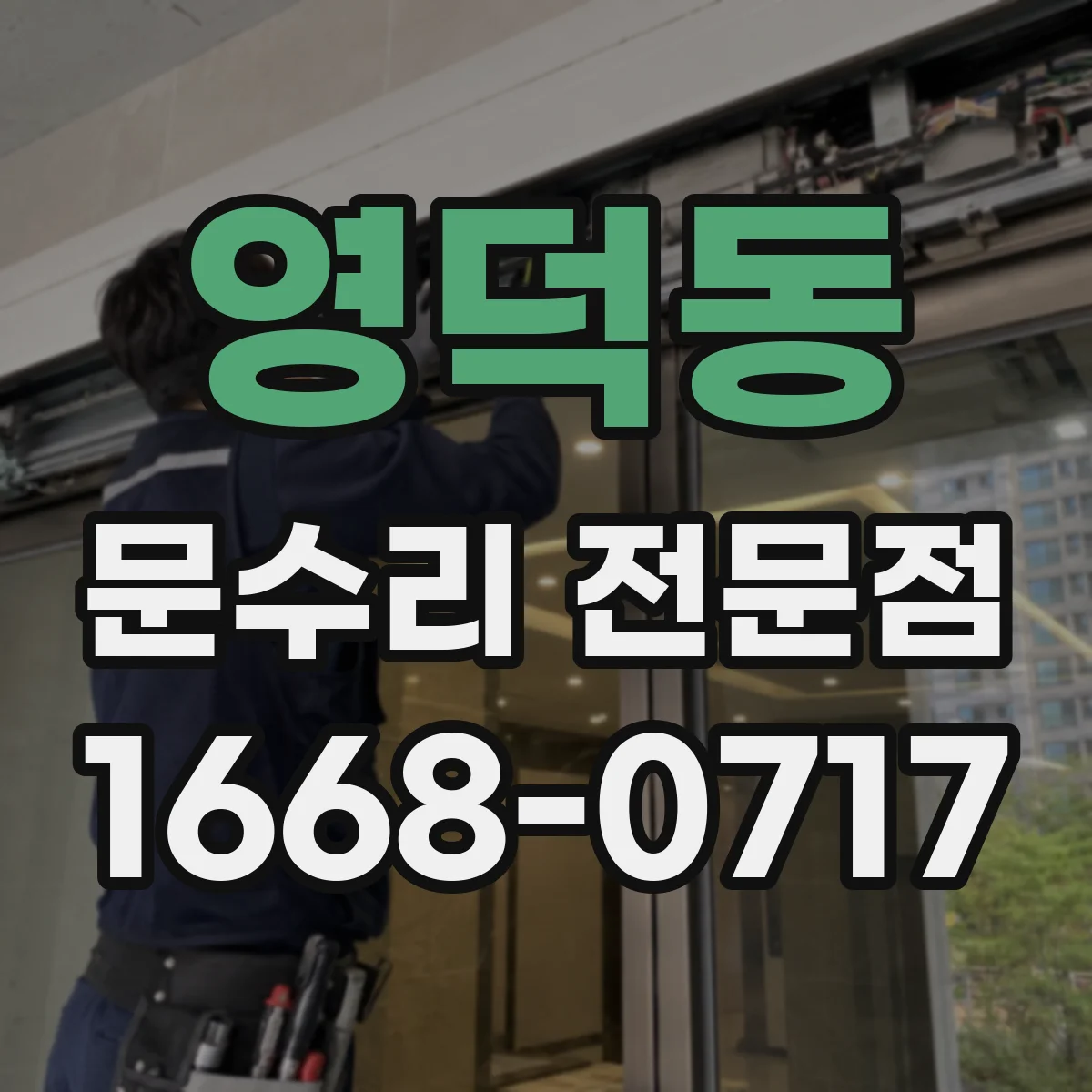 영덕동 문수리 전문점
