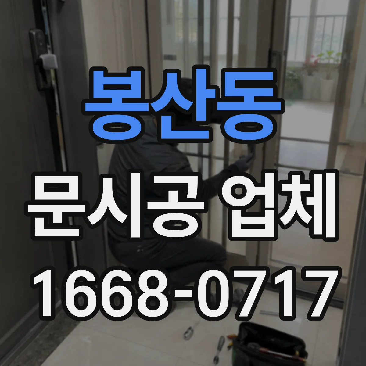 봉산동 문시공 업체
